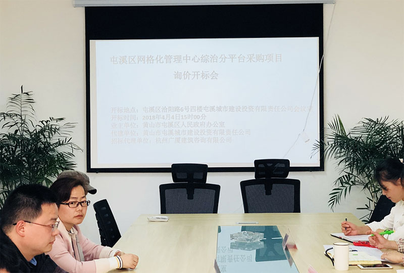 屯溪區網格化管理指揮中心綜治分平臺采購項目完成招標