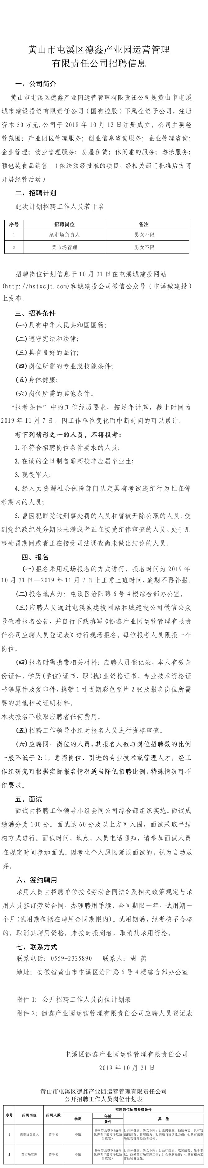 黃山市屯溪區德鑫產業園運營管理有限責任公司招聘信息
