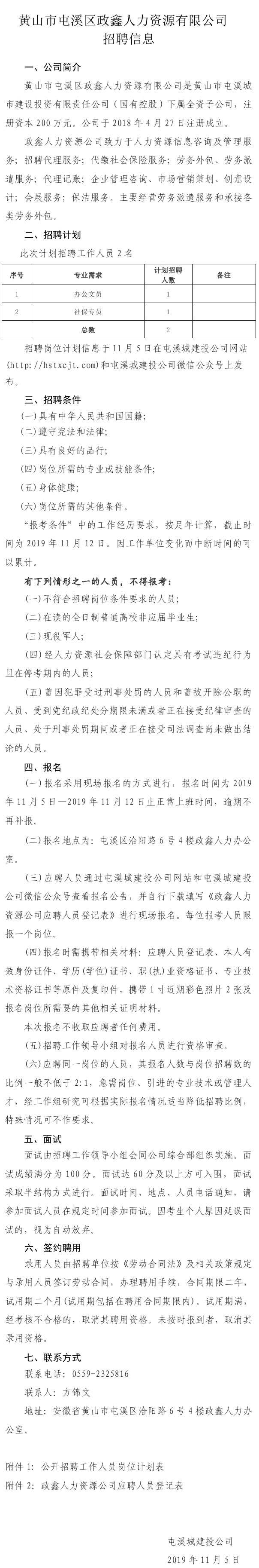 黃山市屯溪區政鑫人力資源有限公司招聘信息
