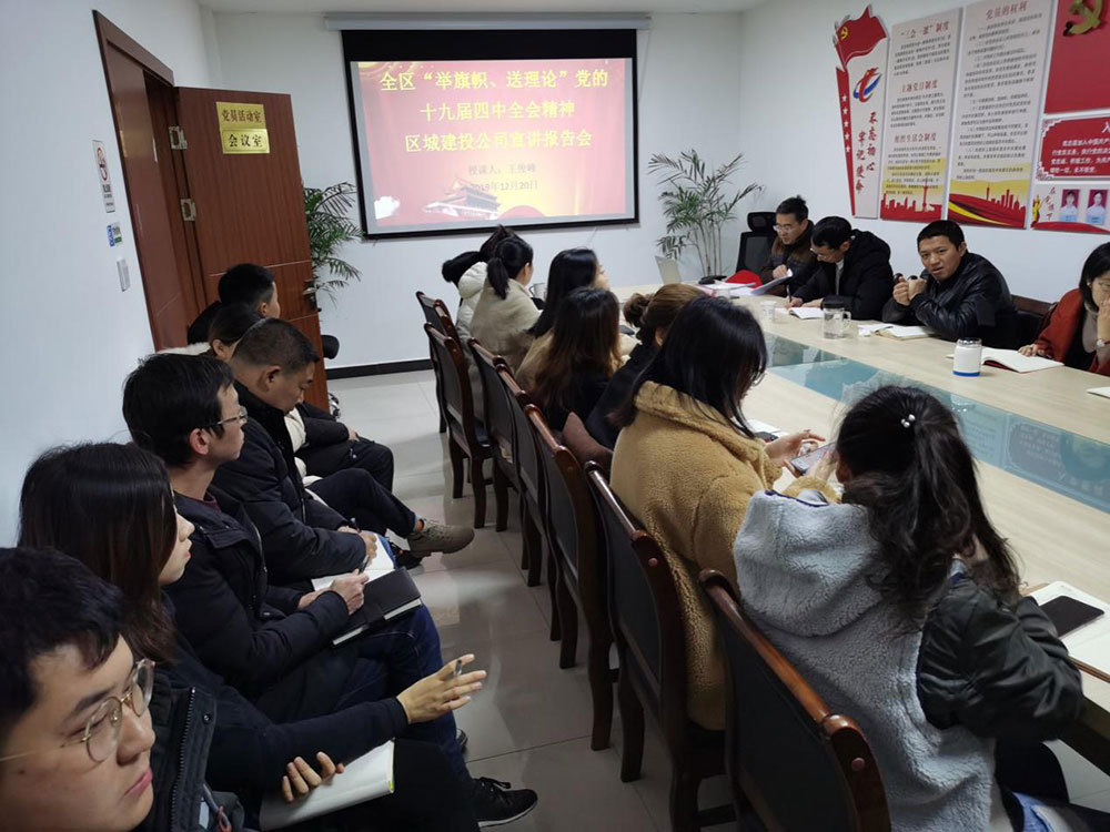 屯溪區委宣講團到屯溪城建投公司宣講黨的十九屆四中全會精神