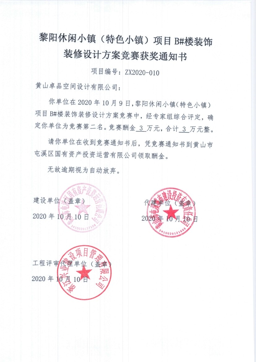 黎陽休閑小鎮（特色小鎮）會客廳項目 展陳策劃方案競賽結果公示書