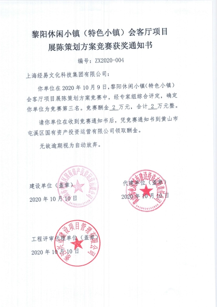 黎陽休閑小鎮（特色小鎮）會客廳項目 展陳策劃方案競賽結果公示書