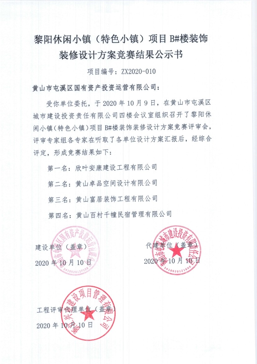 黎陽休閑小鎮（特色小鎮）會客廳項目 展陳策劃方案競賽結果公示書