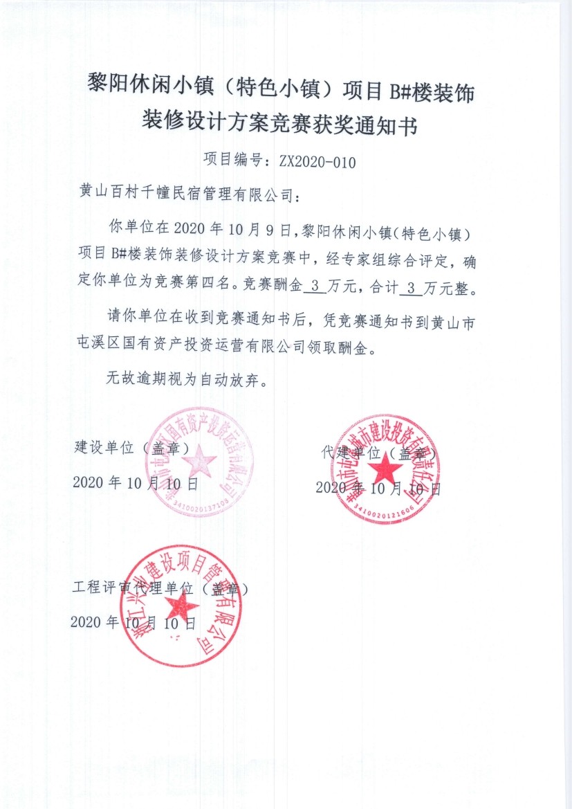 黎陽休閑小鎮（特色小鎮）會客廳項目 展陳策劃方案競賽結果公示書