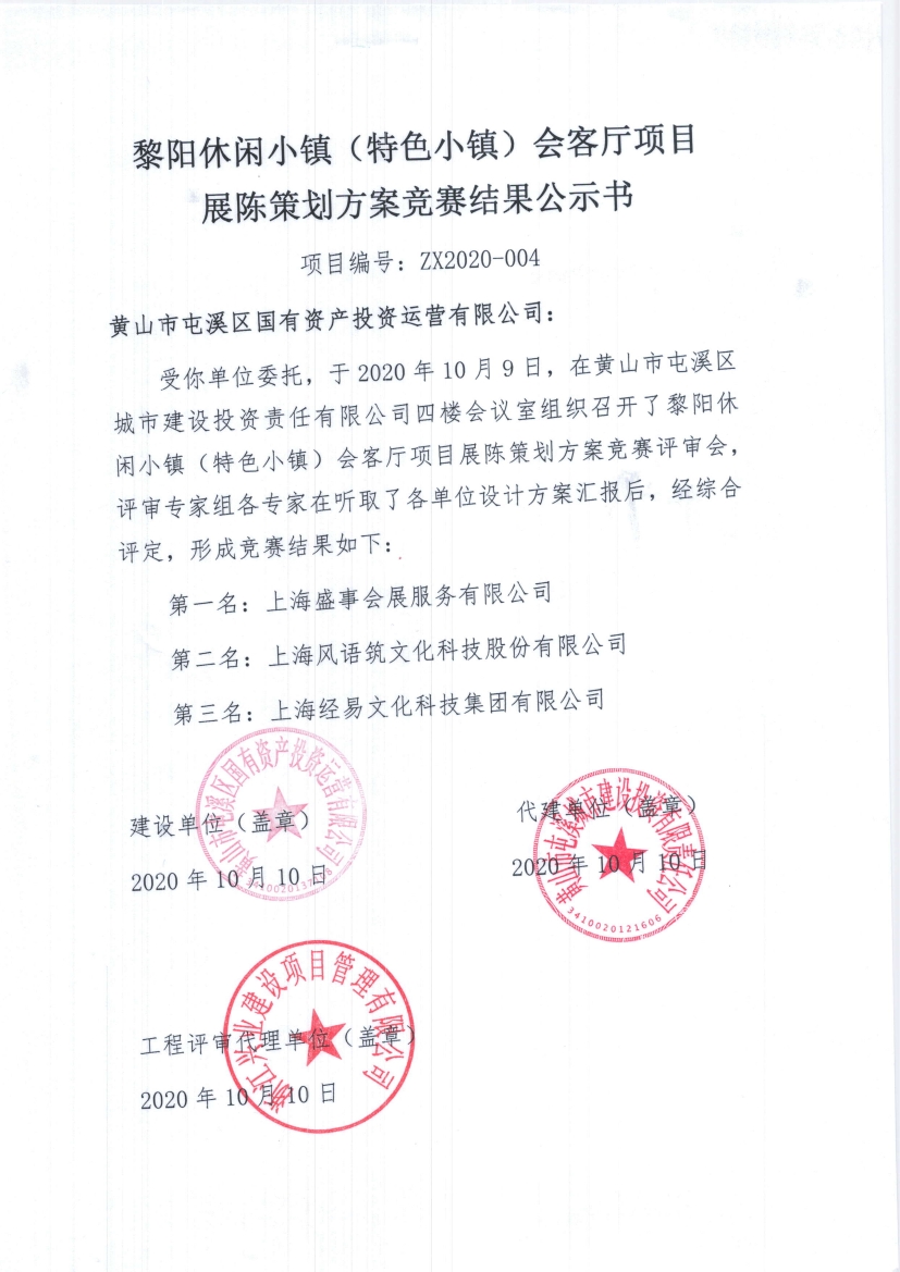 黎陽休閑小鎮（特色小鎮）會客廳項目 展陳策劃方案競賽結果公示書