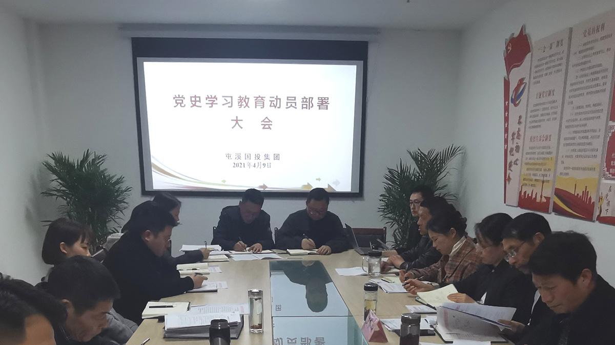 屯溪區國投集團黨委召開黨史學習教育動員部署大會