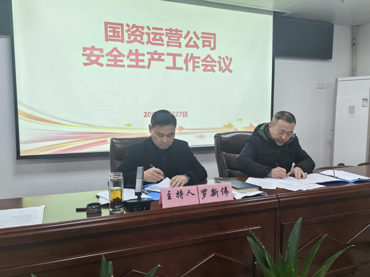 繃緊安全之弦 扛牢安全之責——國資運營公司召開節后復工安全生產和重點工作部署會