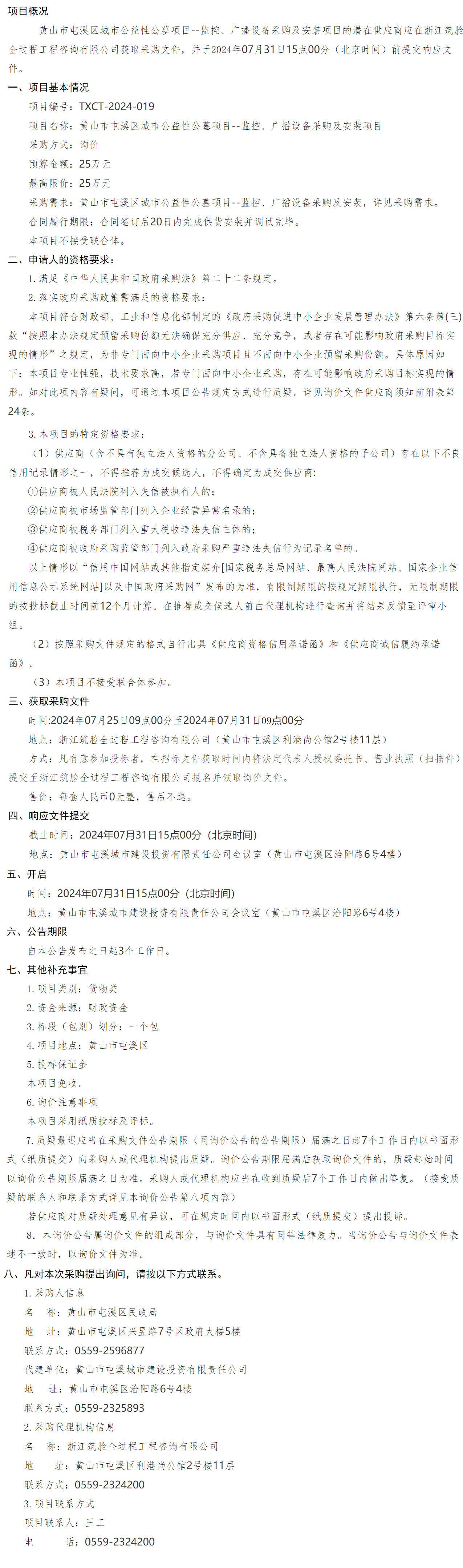 黃山市屯溪區城市公益性公墓項目--監控、廣播設備采購及安裝項