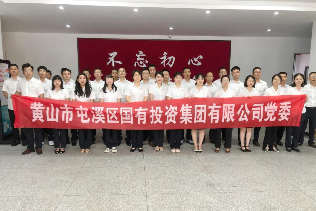 屯溪區國投集團黨委開展慶祝中國共產黨成立104周年系列活動