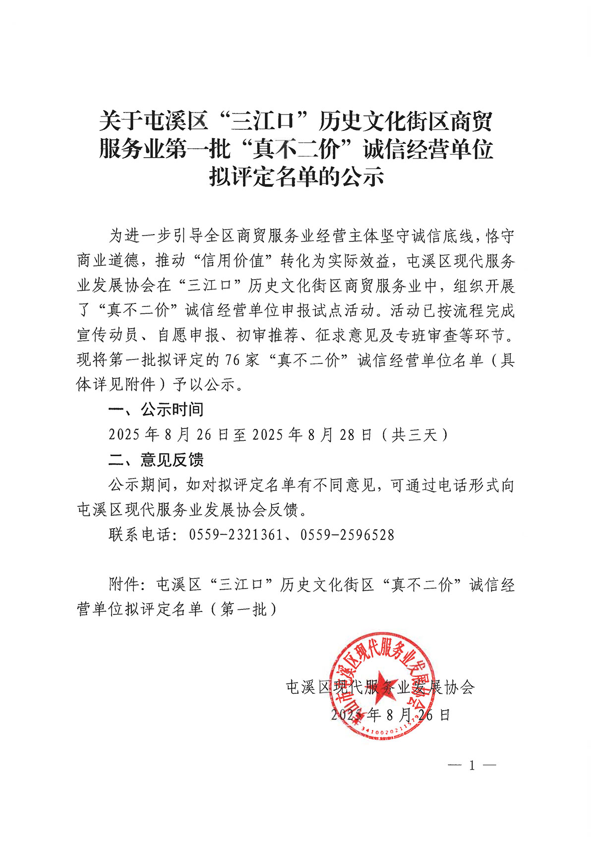 關于屯溪區“三江口”歷史文化街區商貿服務業第一批“真不二價”誠信經營單位擬評定名單的公示