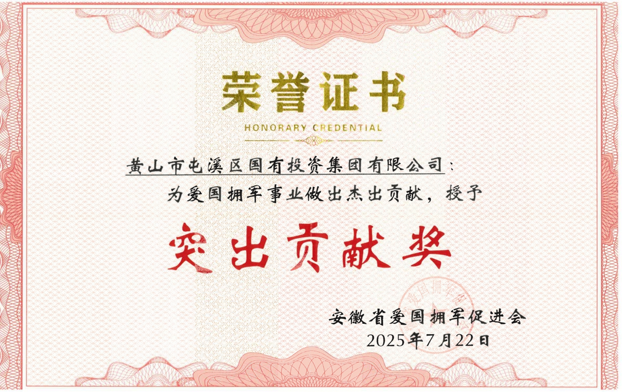 屯溪區國投集團獲安徽省愛國擁軍促進會授予“突出貢獻獎”